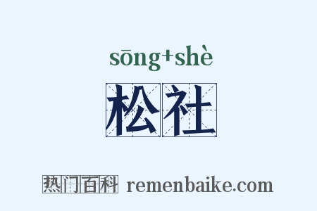 松社是什么意思的图片